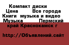 Компакт диски MP3 › Цена ­ 50 - Все города Книги, музыка и видео » Музыка, CD   . Пермский край,Краснокамск г.